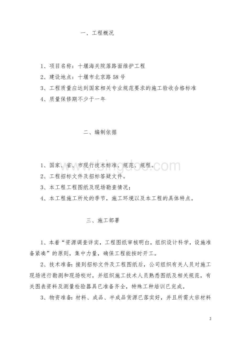 沥青路技术标书Word文档下载推荐.doc_第2页