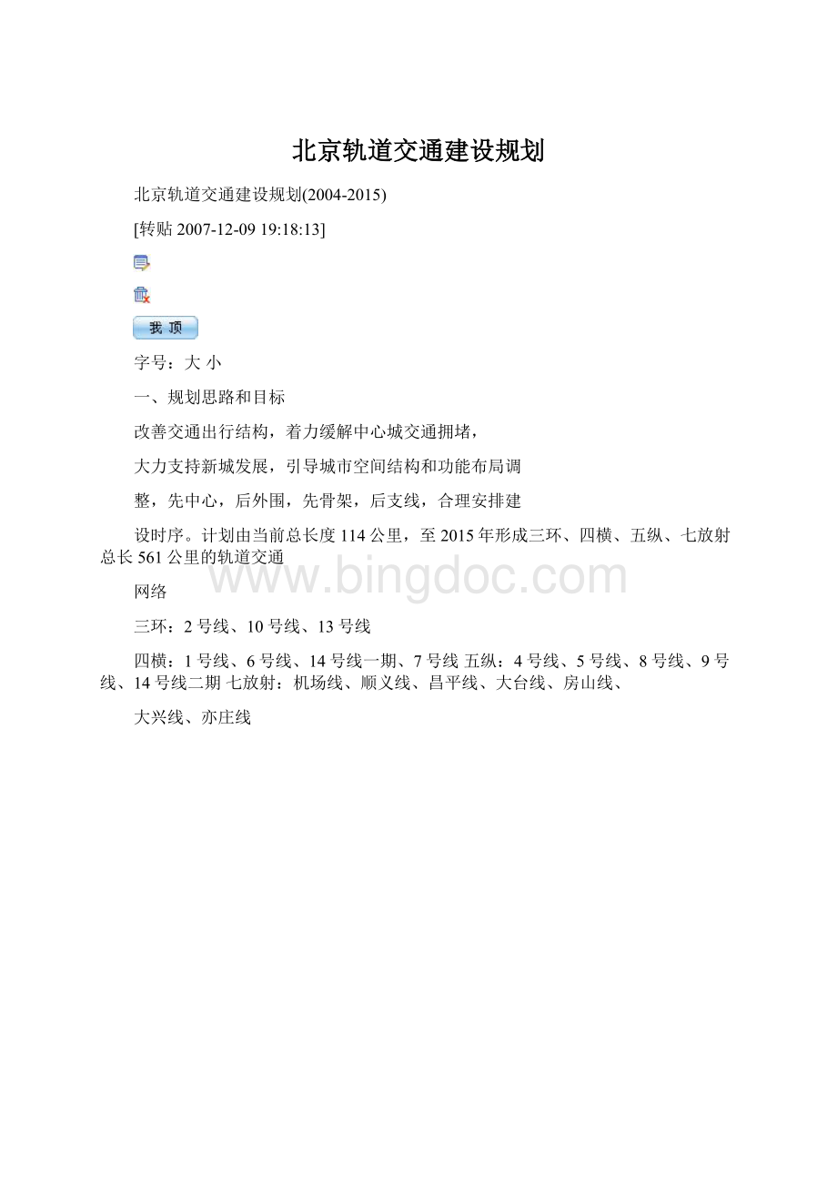 北京轨道交通建设规划Word格式文档下载.docx