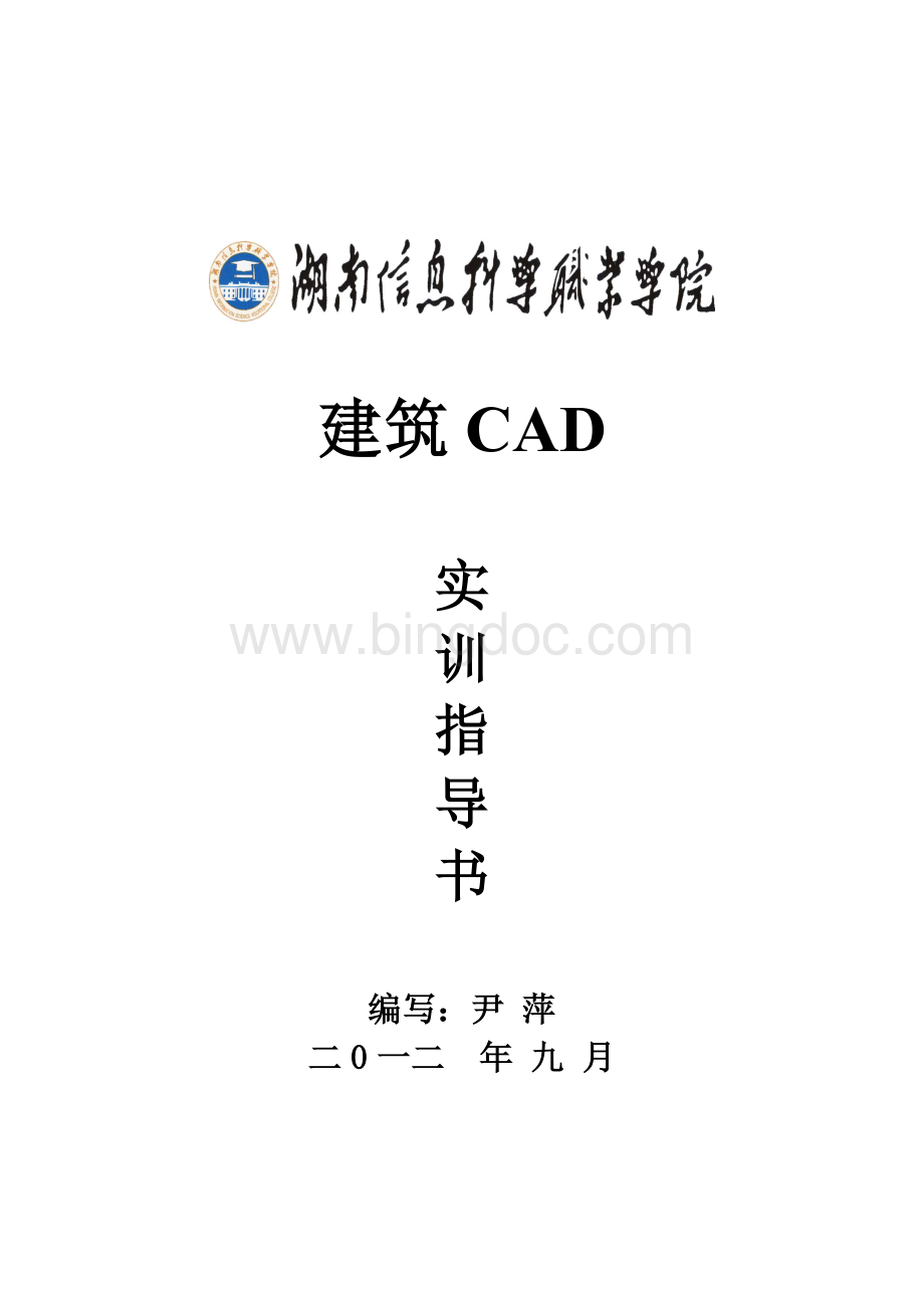 建筑CAD实训指导书.doc