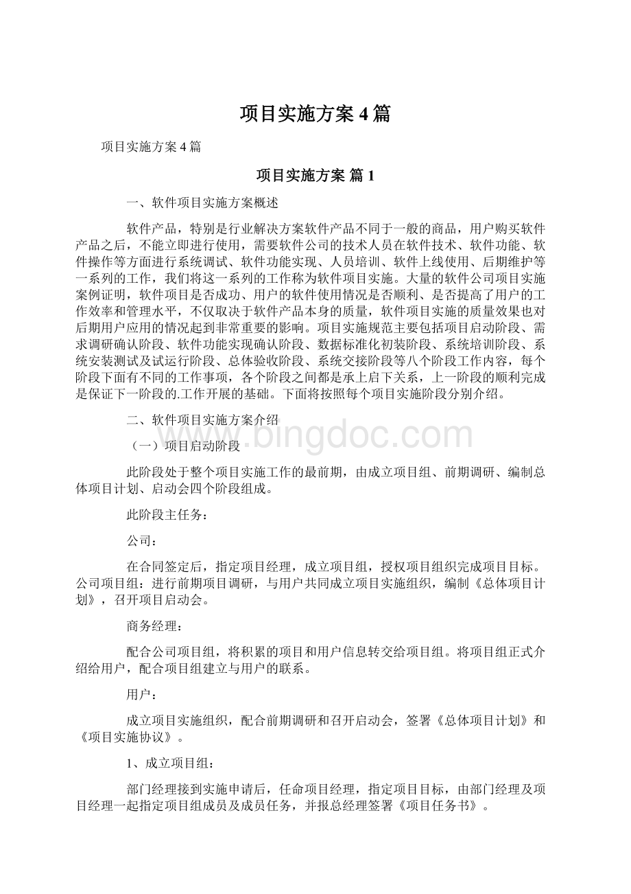 项目实施方案4篇文档格式.docx_第1页