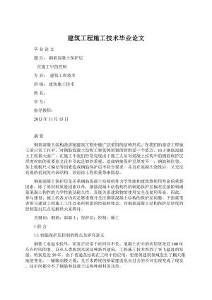 建筑工程施工技术毕业论文.docx