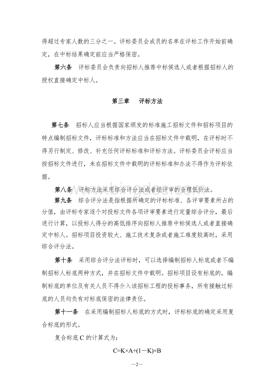 新疆水利工程招投标评标细则(2009[1].9.10).doc_第3页