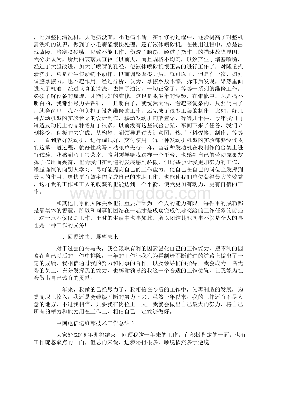 中国电信运维部技术工作总结docWord文档格式.docx_第3页