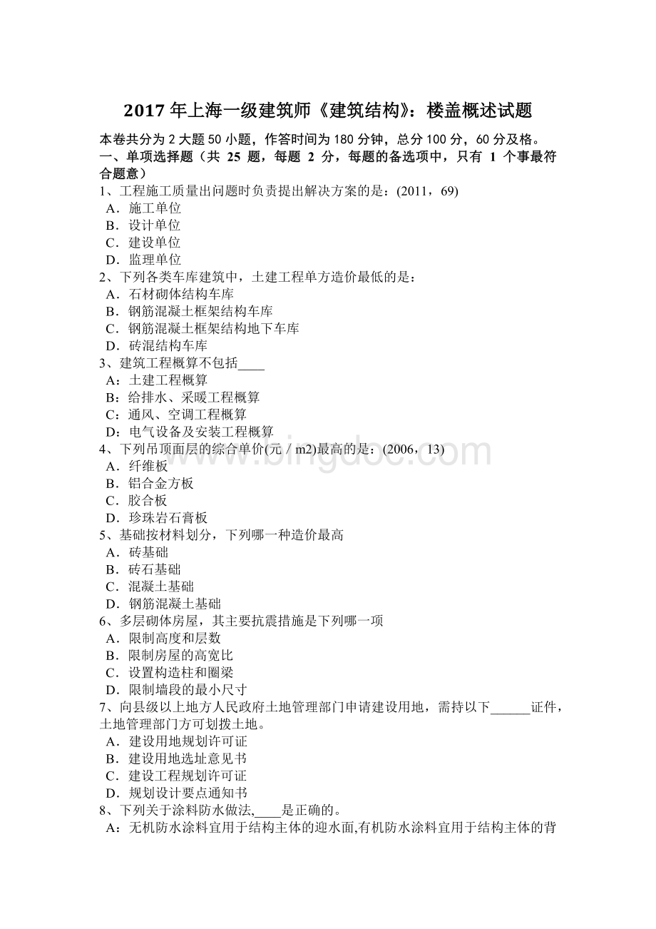 上海一级建筑师《建筑结构》楼盖概述试题.docx_第1页
