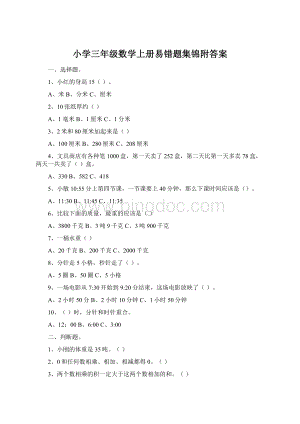 小学三年级数学上册易错题集锦附答案Word格式文档下载.docx