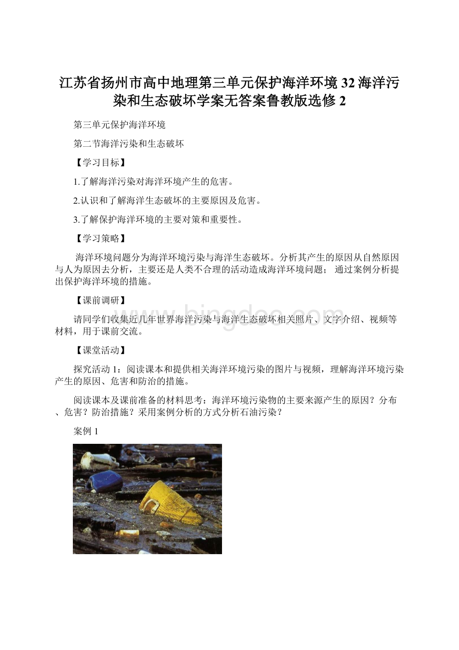 江苏省扬州市高中地理第三单元保护海洋环境32海洋污染和生态破坏学案无答案鲁教版选修2.docx