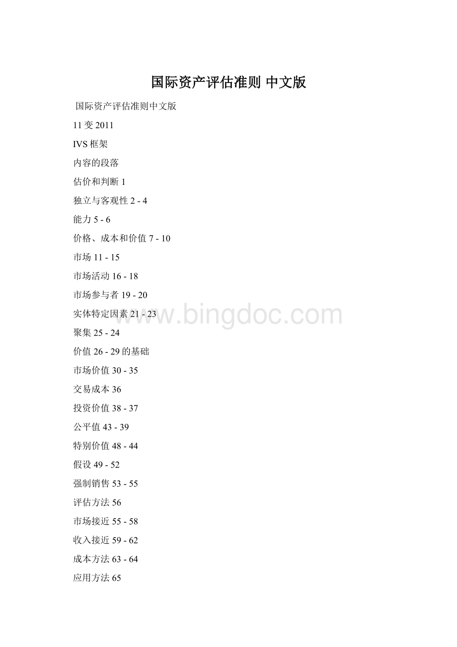 国际资产评估准则 中文版.docx_第1页