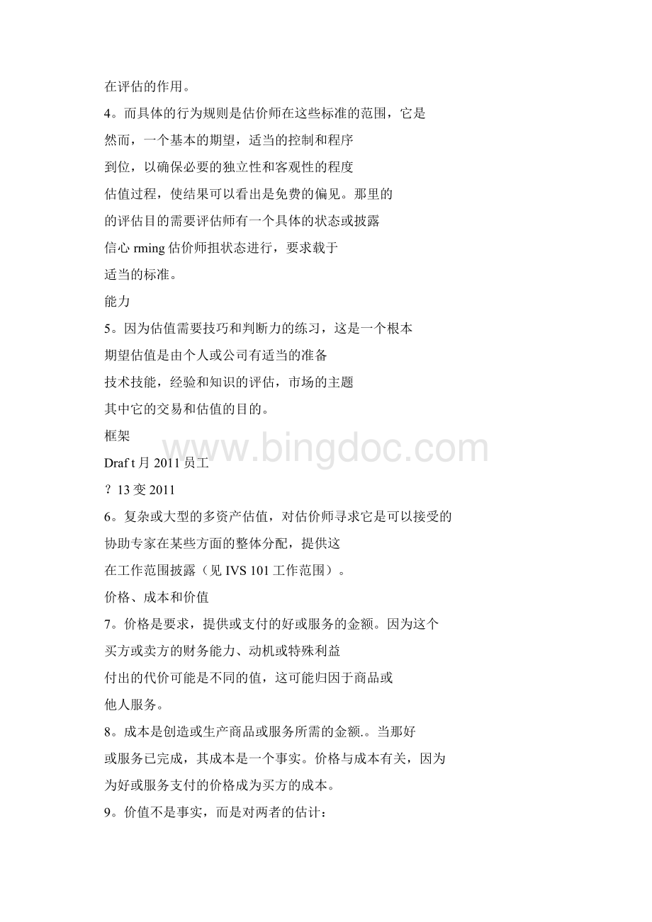 国际资产评估准则 中文版.docx_第3页