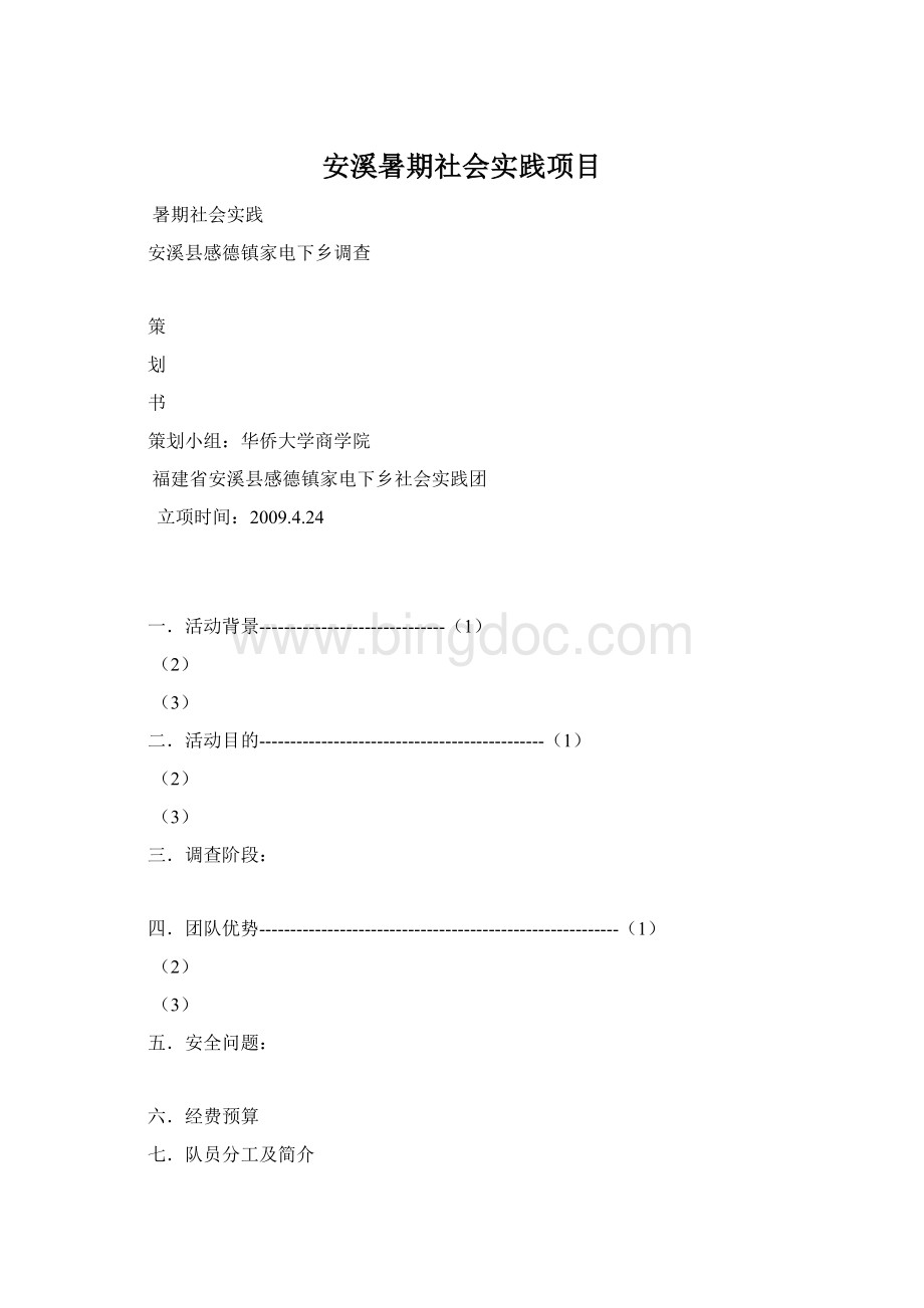 安溪暑期社会实践项目文档格式.docx_第1页