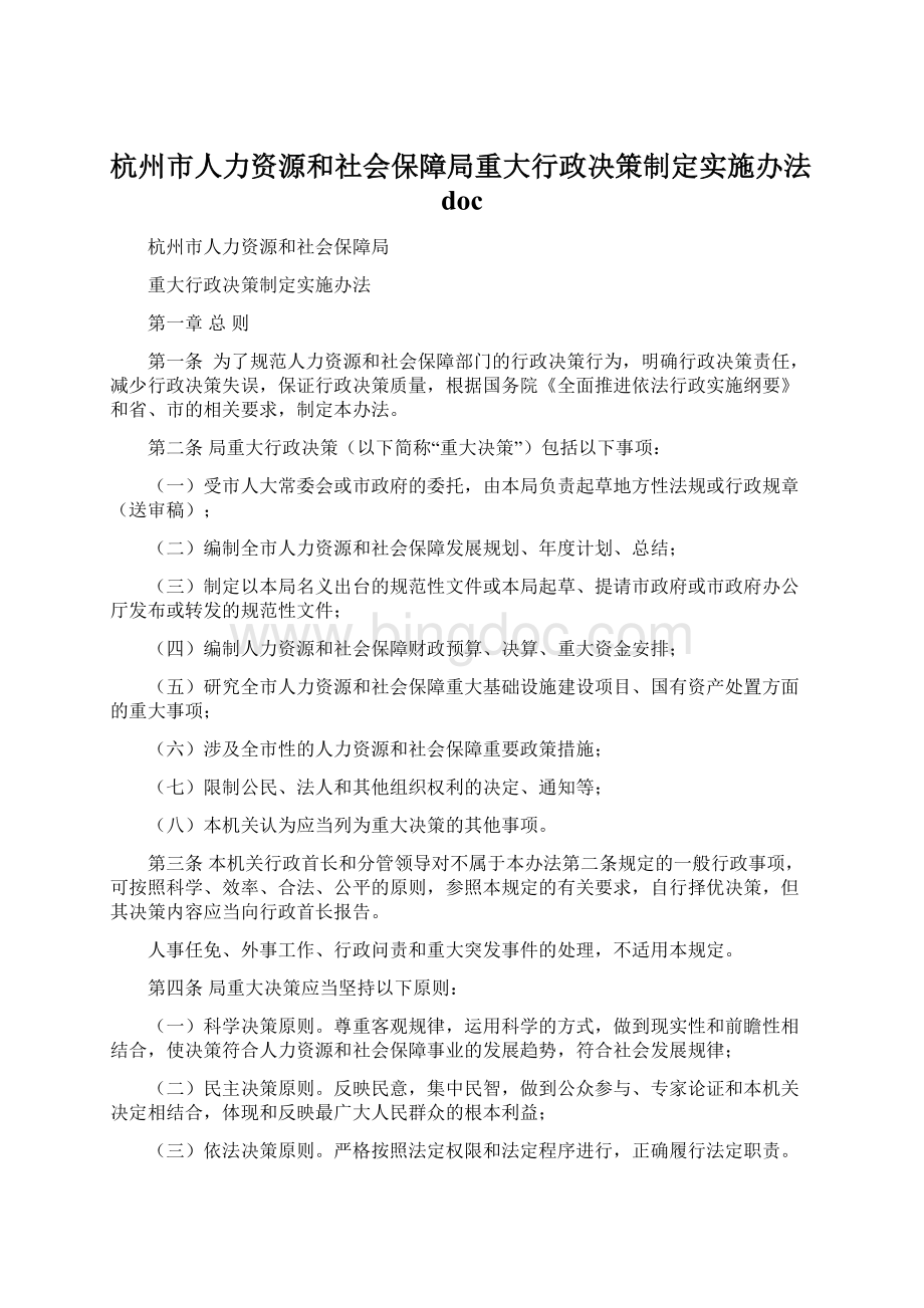 杭州市人力资源和社会保障局重大行政决策制定实施办法doc文档格式.docx