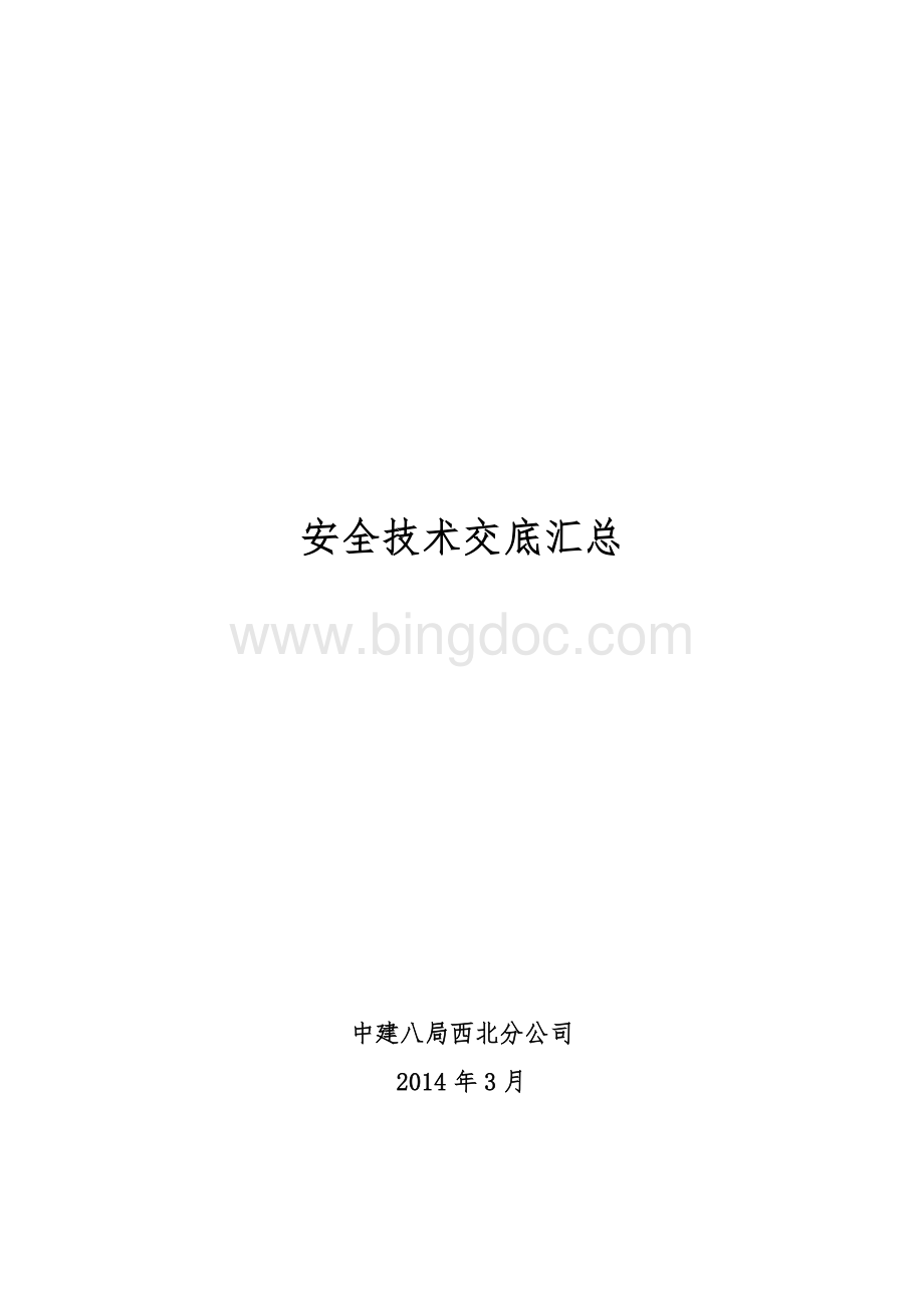 建筑工程安全技术交底汇总.doc_第1页