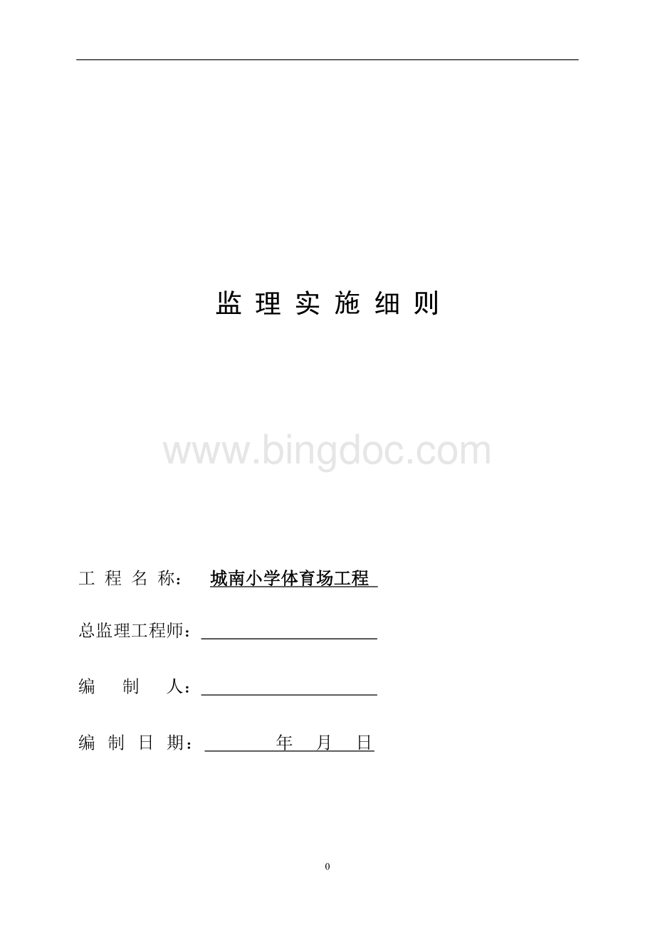 塑胶操场监理细则.doc_第1页