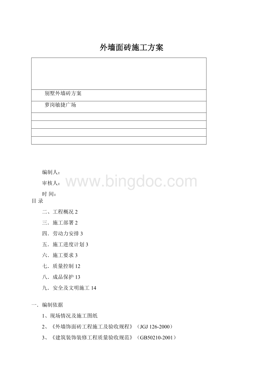 外墙面砖施工方案Word文件下载.docx_第1页