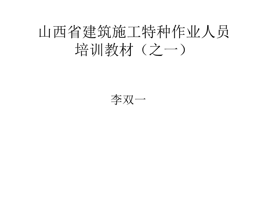 特种作业人员培训1.ppt_第1页