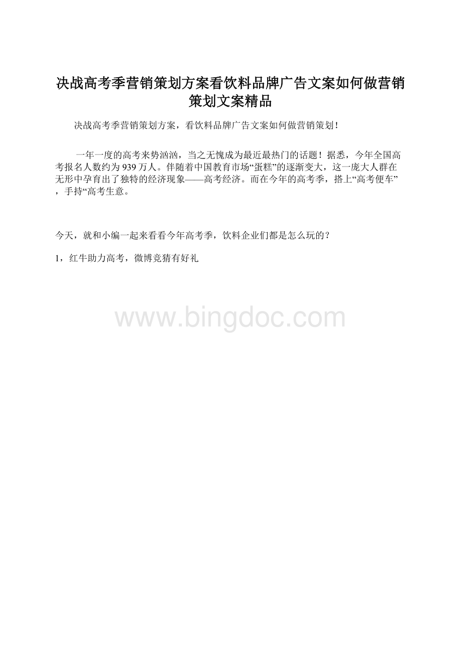 决战高考季营销策划方案看饮料品牌广告文案如何做营销策划文案精品.docx