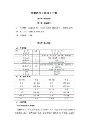 屋面SBS防水工程施工方案.doc