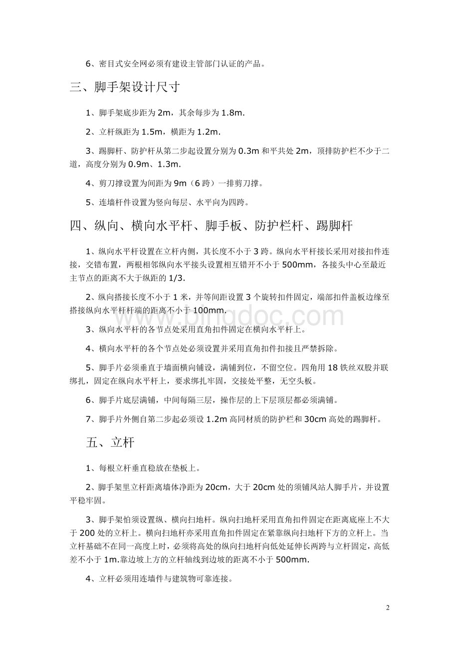 脚手架的搭设及监理控制要点Word文件下载.doc_第2页