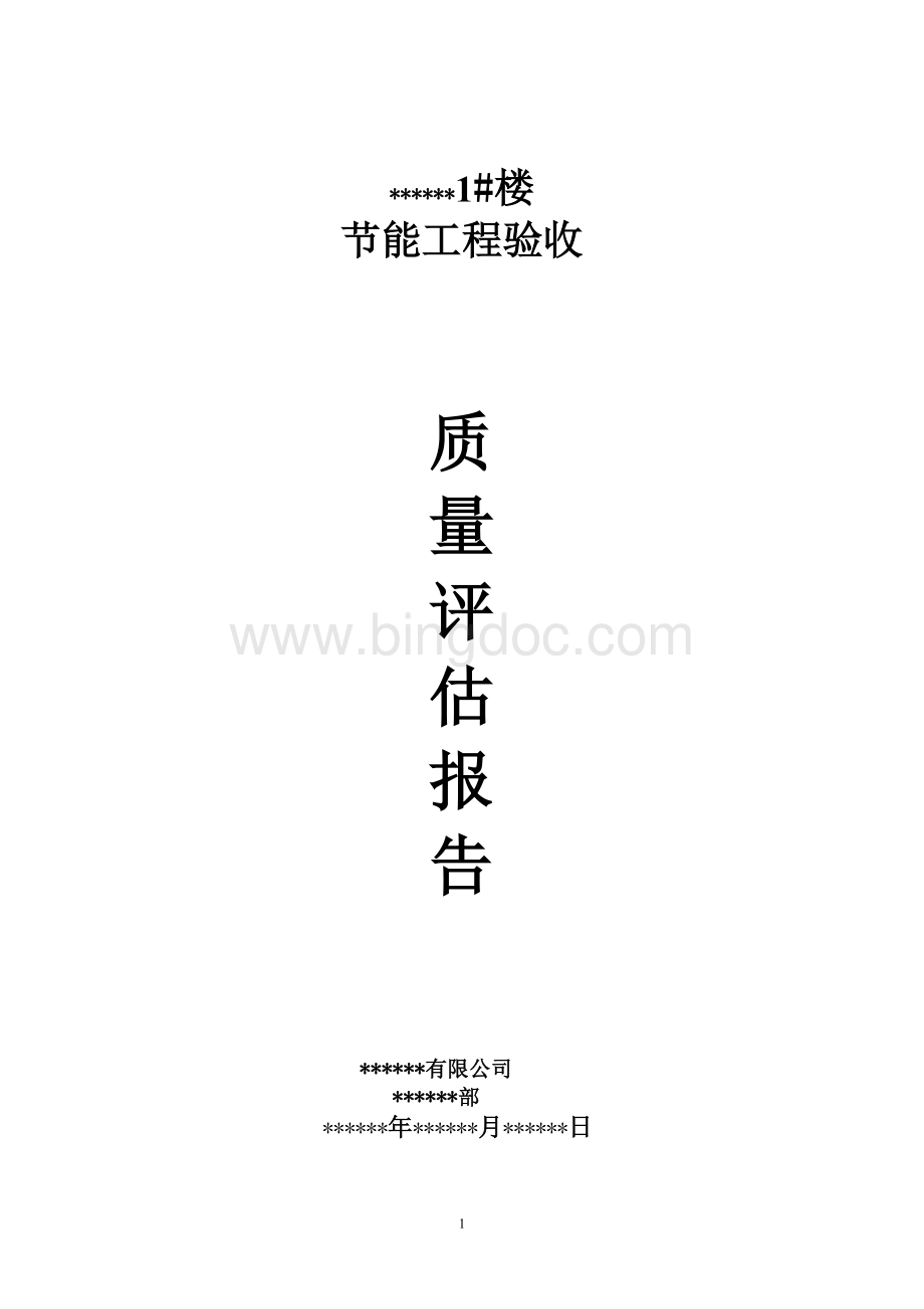 节能验收监理评估报告Word文档格式.doc_第1页