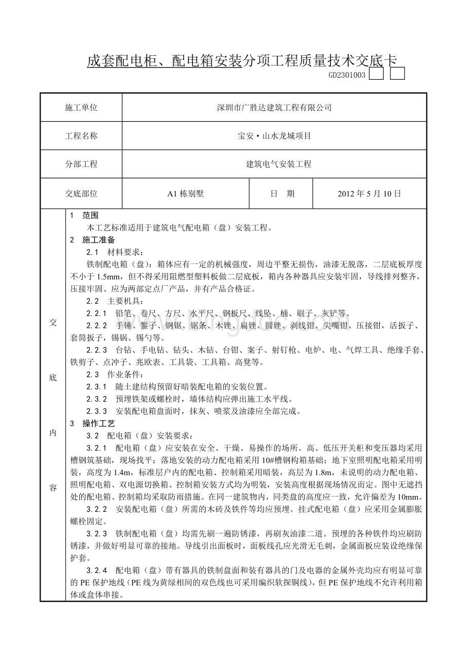 配电箱(盘)安装技术交底Word下载.doc