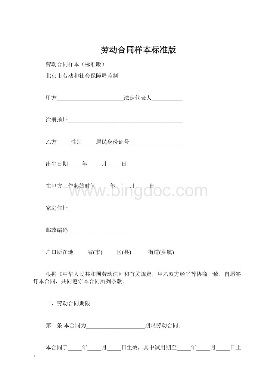 劳动合同样本标准版.docx