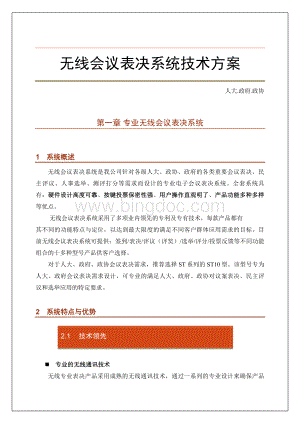 无线会议表决系统技术方案Word文档下载推荐.doc