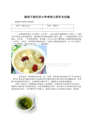 隔夜不能吃的8种食物之欧阳史创编.docx