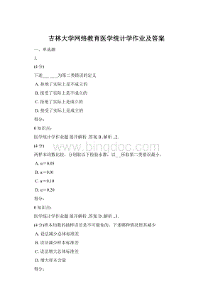 吉林大学网络教育医学统计学作业及答案.docx