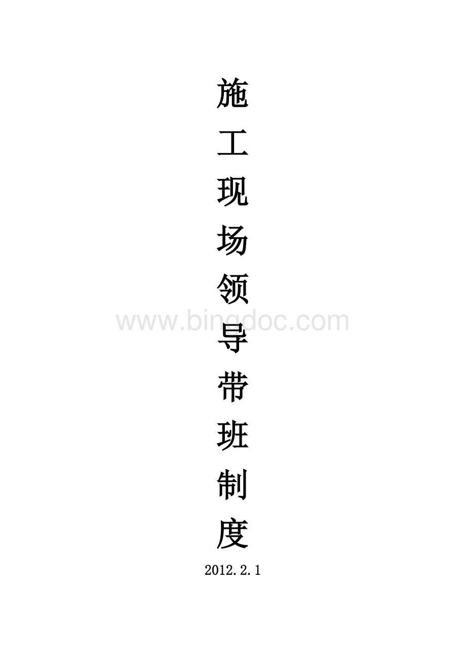 施工现场领导带班制度.doc_第1页