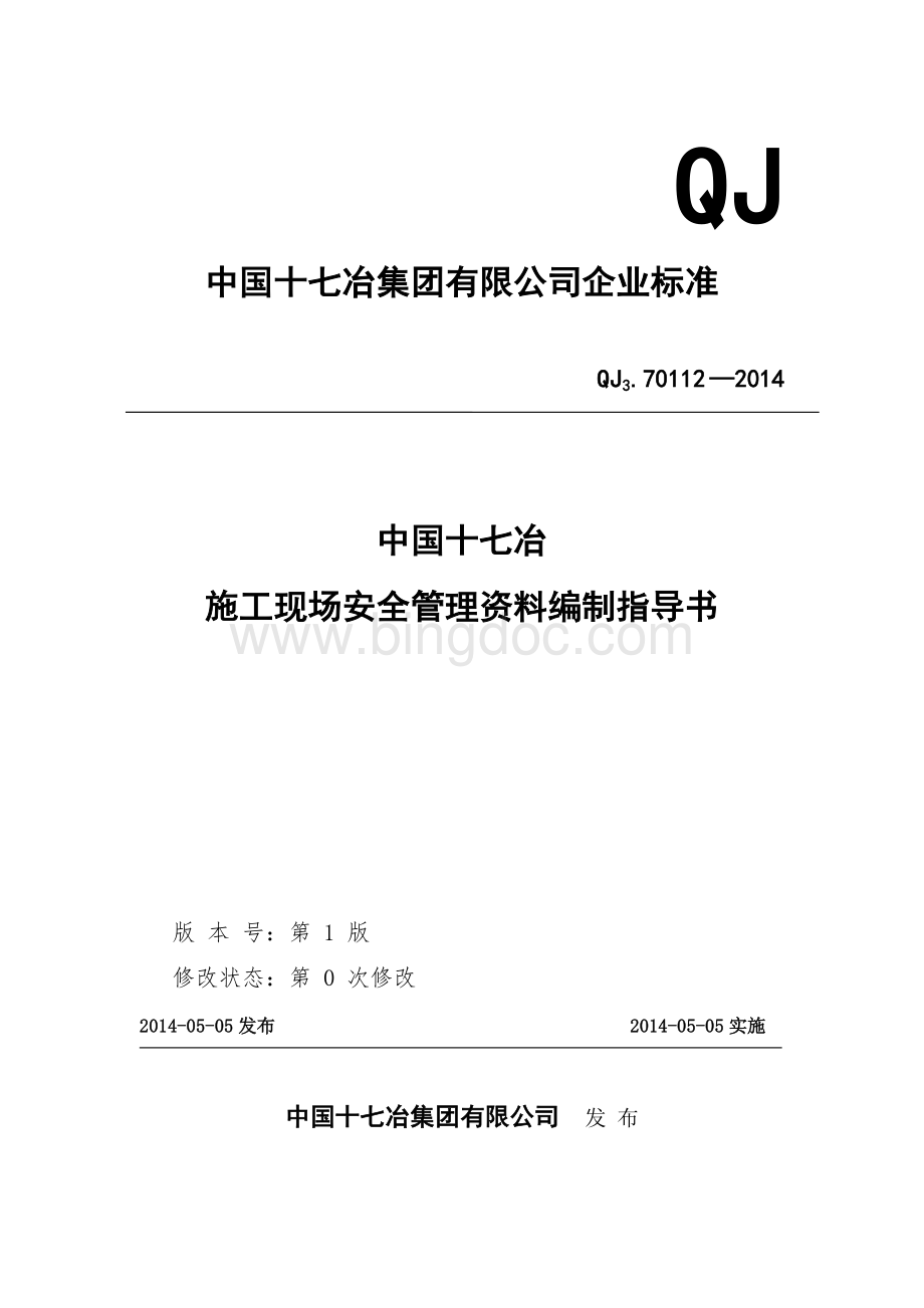 中国十七冶施工现场安全管理资料编制指导书.doc_第1页
