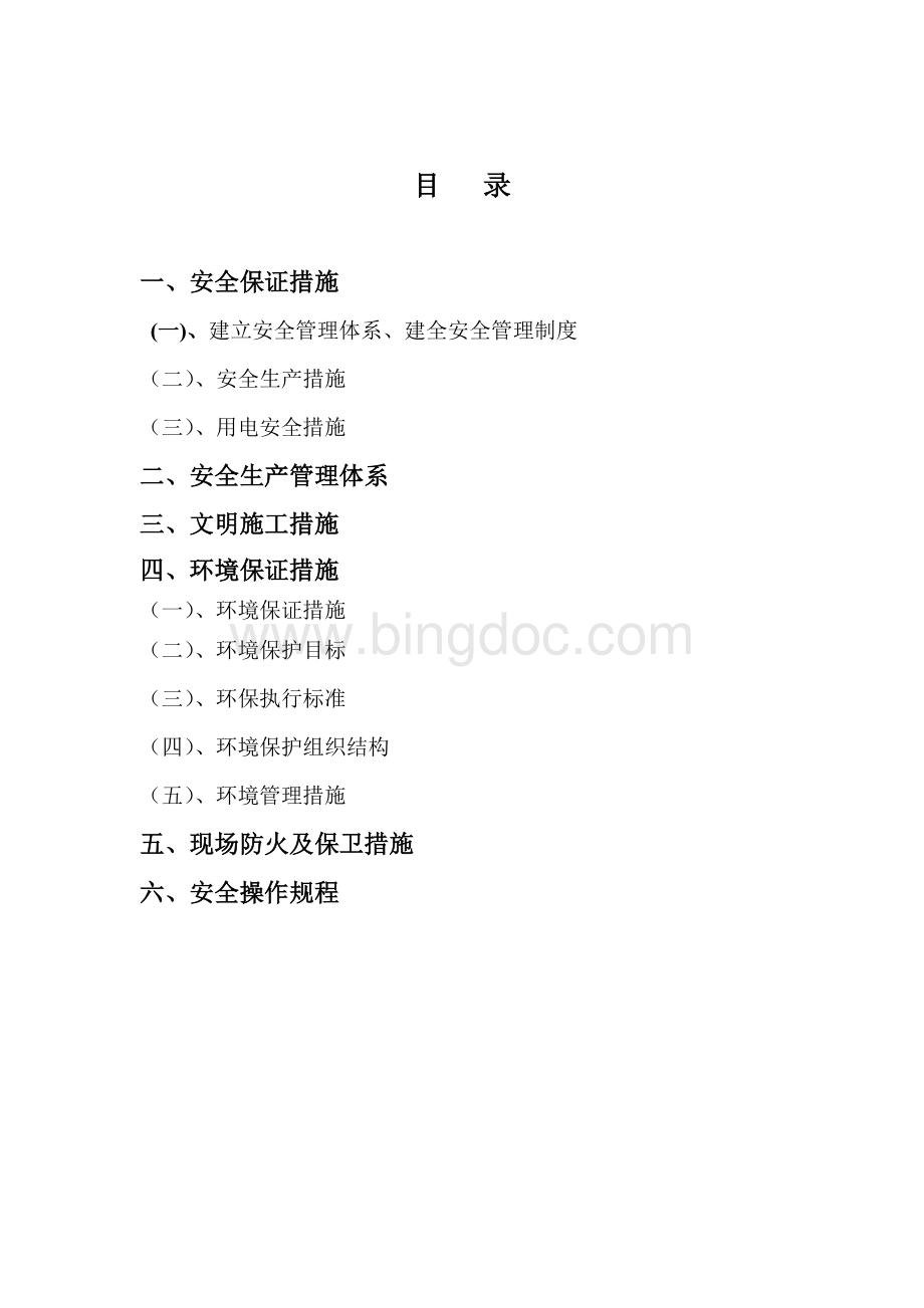 桩基工程安全文明施工方案Word文档格式.doc_第2页