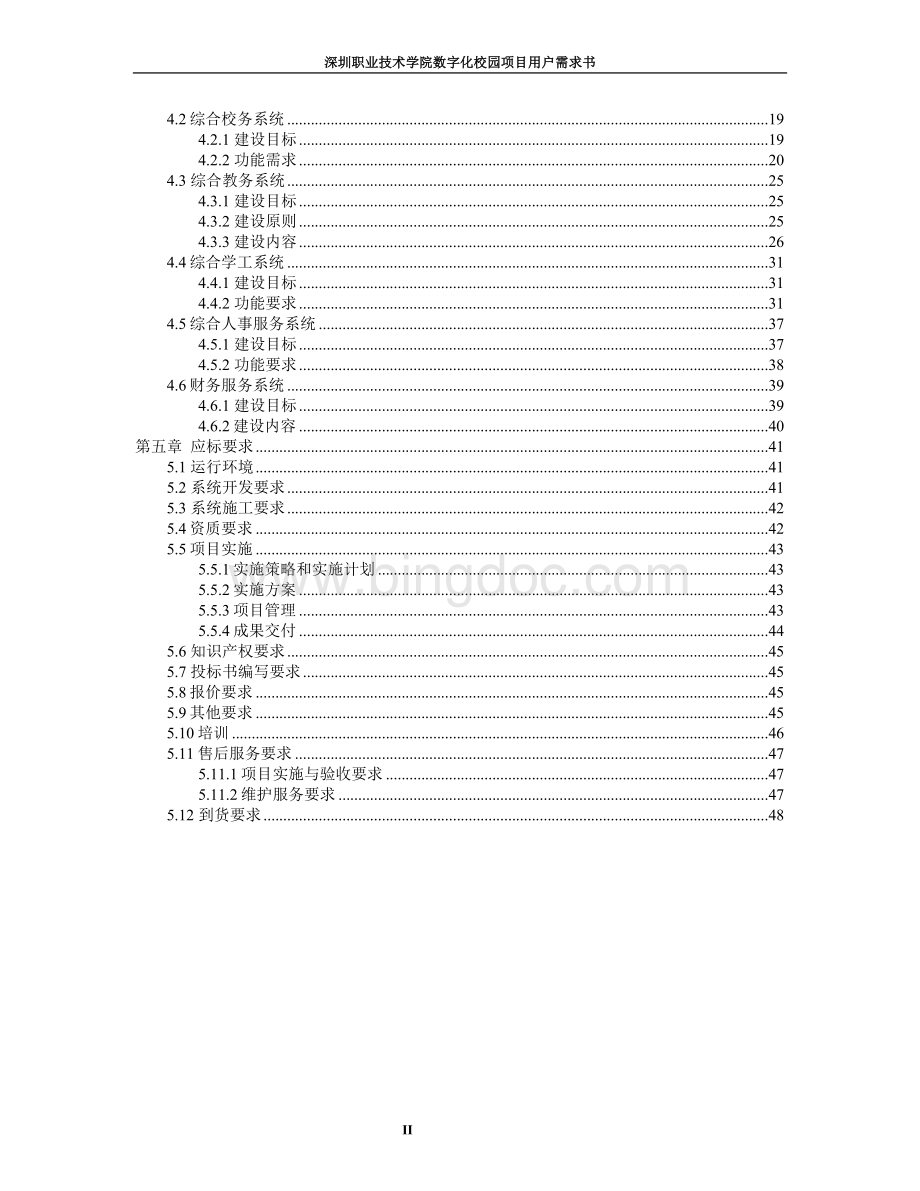 深圳职业技术学院数字化校园项目用户需求书.doc_第2页