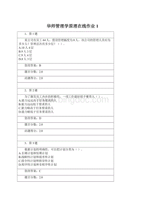 华师管理学原理在线作业 1Word文档格式.docx