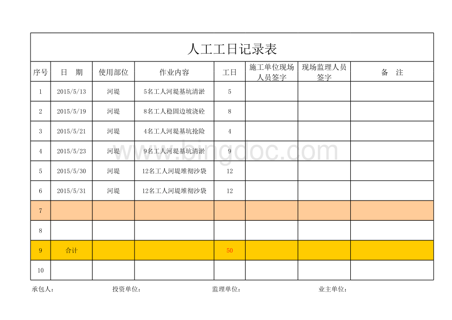 人工工日记录表.xls