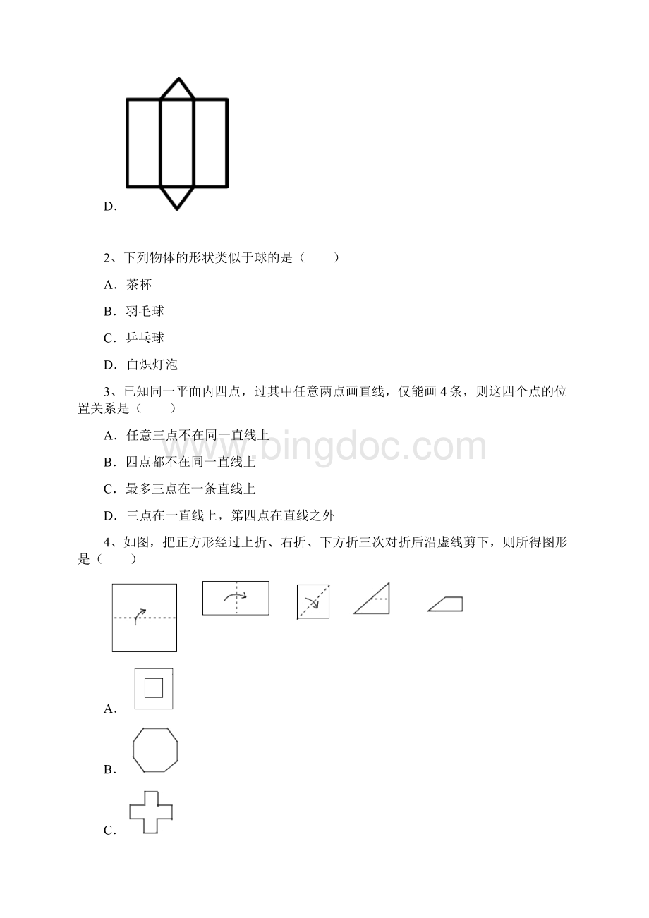 人教版七年级数学上册练习题 设计制作长方体形状的包装纸盒Word格式文档下载.docx_第2页