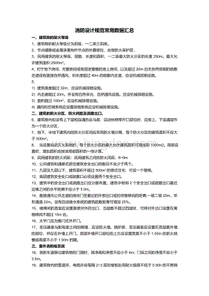 消防设计规范.常用数据汇总Word格式文档下载.doc