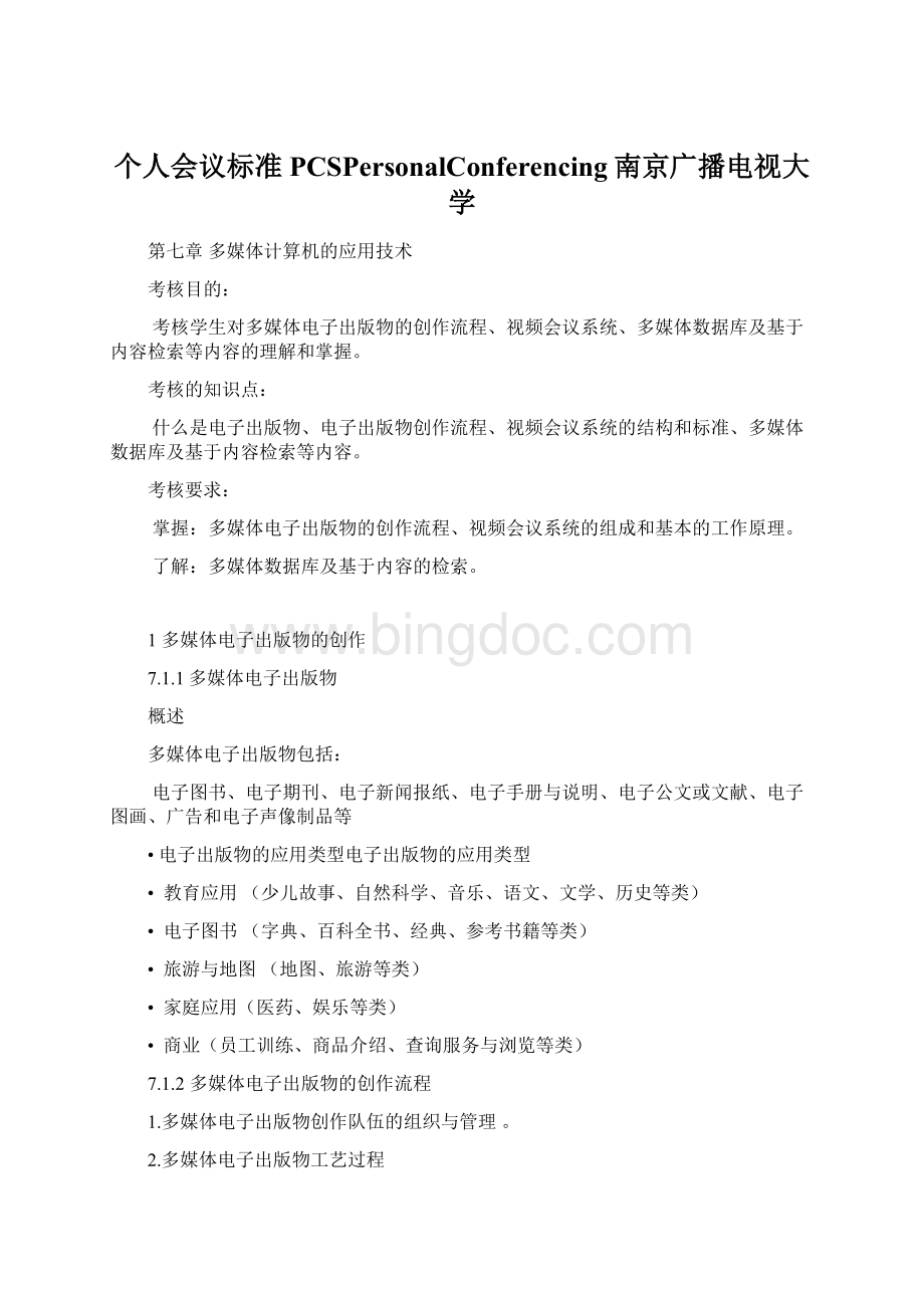 个人会议标准PCSPersonalConferencing南京广播电视大学.docx_第1页