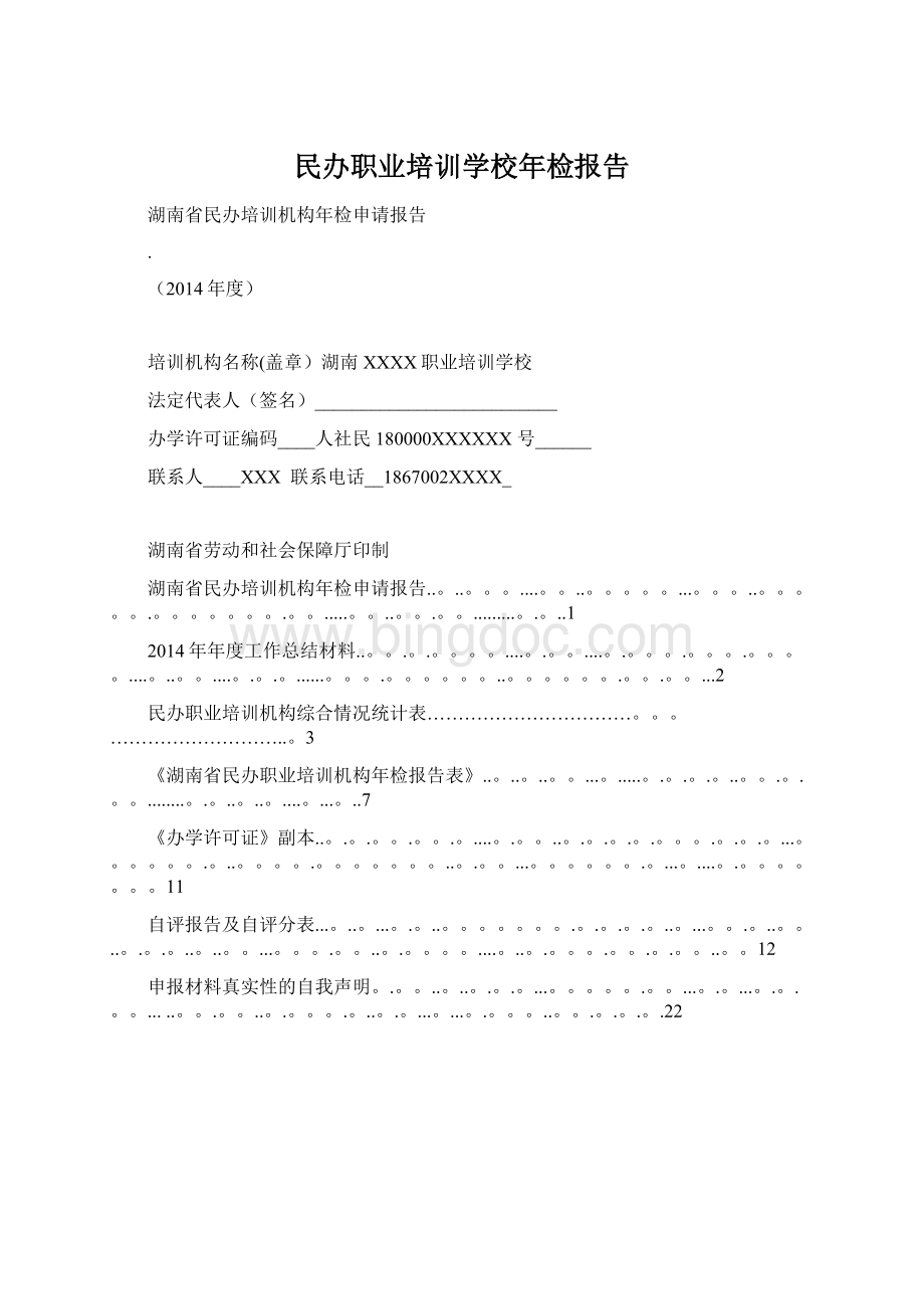 民办职业培训学校年检报告Word格式.docx