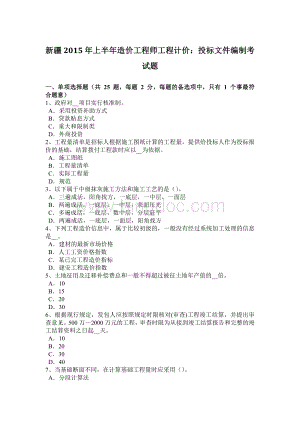 新疆2015年上半年造价工程师工程计价：投标文件编制考试题Word文档格式.docx