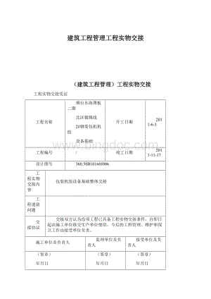 建筑工程管理工程实物交接Word文档格式.docx