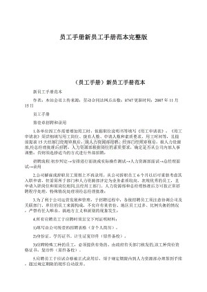 员工手册新员工手册范本完整版Word格式文档下载.docx