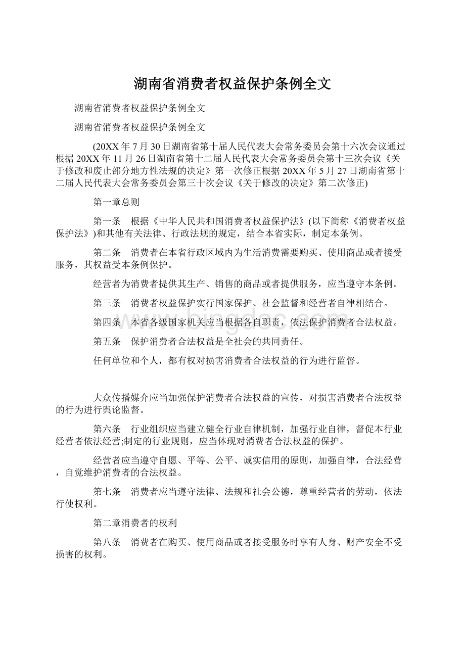 湖南省消费者权益保护条例全文.docx