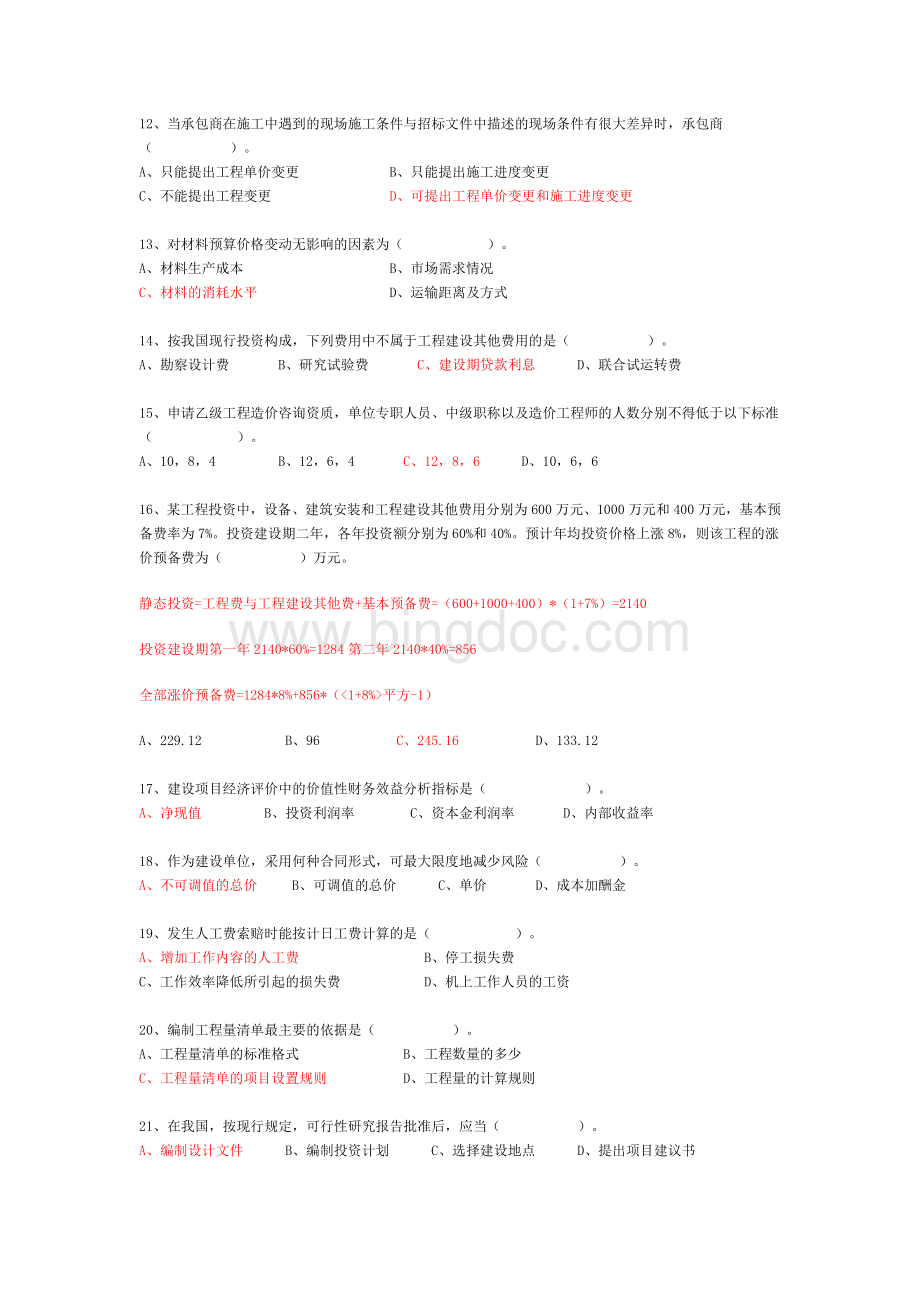 全国造价员考试试题预测.doc_第2页