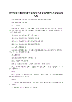 安全质量标准化创建方案与安全质量标准化管理实施方案汇编.docx