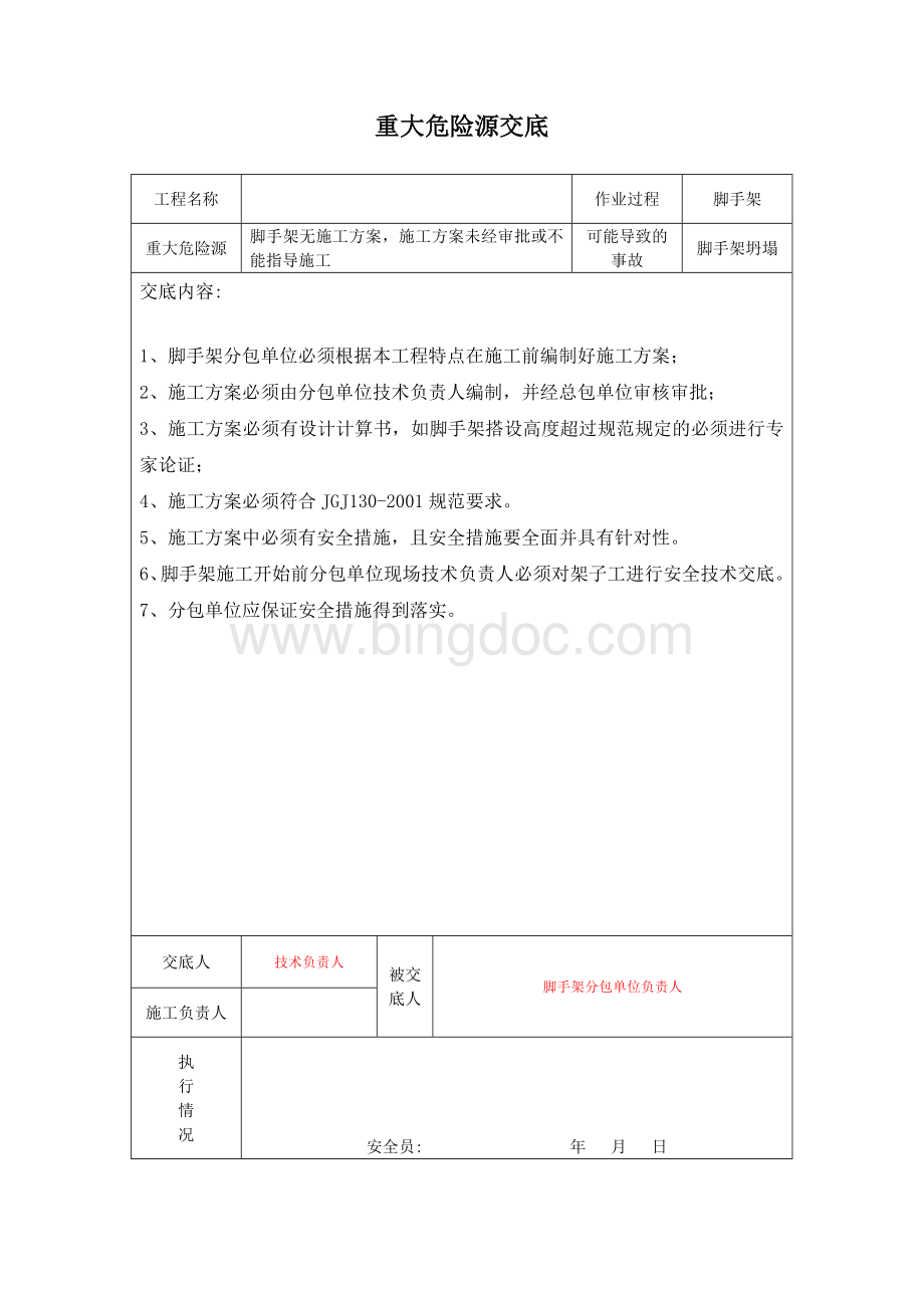 重大危险源交底[建筑工程]Word下载.doc