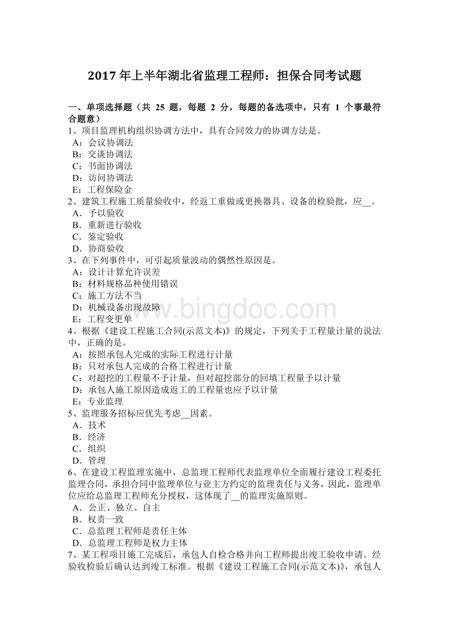 上半年湖北省监理工程师担保合同考试题文档格式.docx