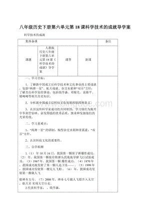 八年级历史下册第六单元第18课科学技术的成就导学案Word下载.docx