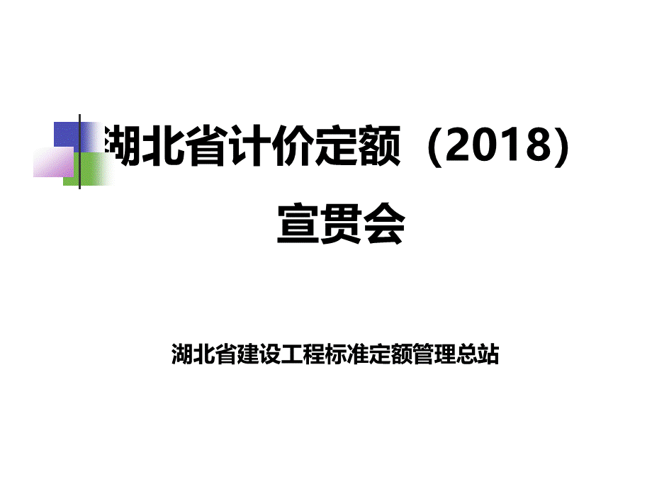 最新2018湖北省房建工程(装配式)全费用定额宣贯.ppt_第1页