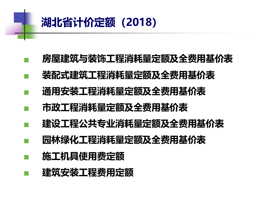 最新2018湖北省房建工程(装配式)全费用定额宣贯.ppt_第2页