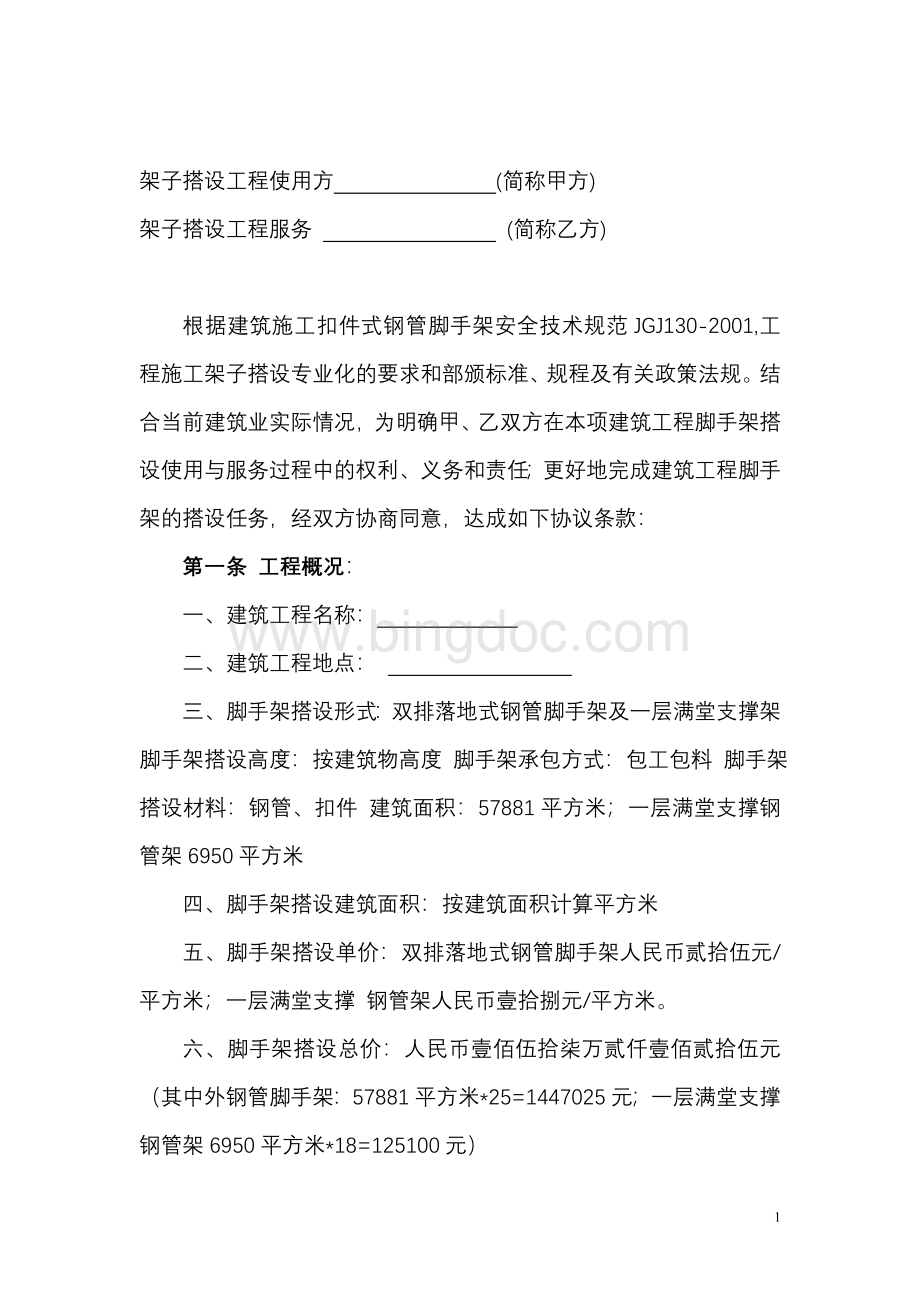 筑工程脚手架劳务合同协议条款文档格式.doc