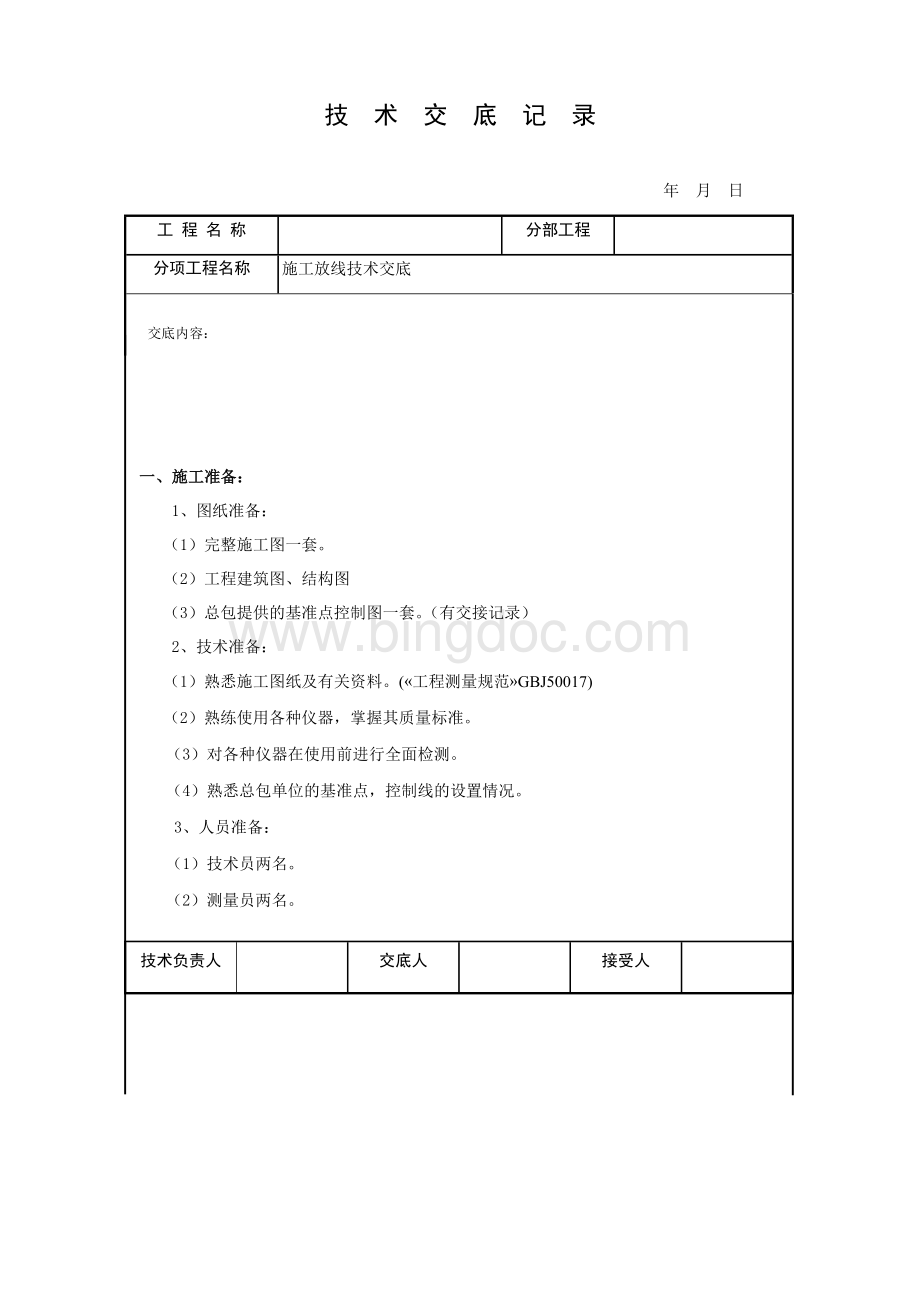 施工放线技术交底文档格式.docx_第1页